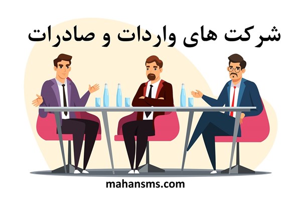 تصویر دایرکتوری شرکت های واردات و صادرات